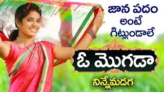 Oh Mogada New Folk Song By Jadala Ramesh | MyFolk | Super Hit Folk Song | Janapadam Pata