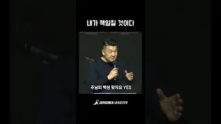 내가 책임질 것이다 | 다니엘김 목사