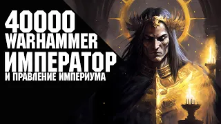 Warhammer 40000 - Император и Правление Империума