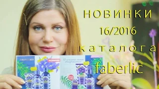 ФАБЕРЛИК    новинки 16 каталога тестируем