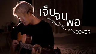 เจ็บจนพอ (Enough) - Wanyai | COVER | BANK SUMET