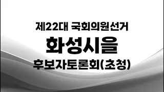 제22대 국선_ 화성시을 후보자토론회(초청)