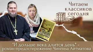 "И дольше века длится день" - роман-предостережение Чингиза Айтматова. "Читаем классиков сегодня"