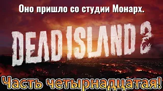 Dead Island 2: Часть 14 - Оно пришло со студии Монарх!