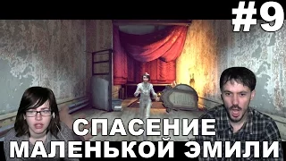 Dishonored прохождение│СПАСЕНИЕ МАЛЕНЬКОЙ ЭМИЛИ│#9