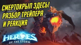 СМЕРТОКРЫЛ // РАЗБОР ТРЕЙЛЕРА И РЕАКЦИЯ // HEROES OF THE STORM // ХОТС