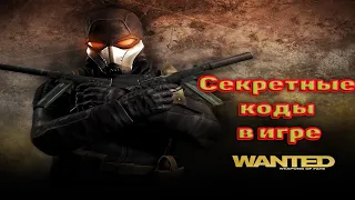 Обзор на секретные коды в игре Wanted: Weapons of Fate