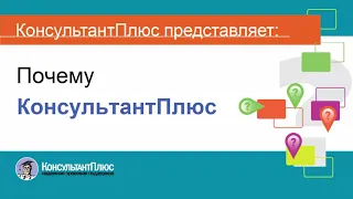 Руководство пользователя Консультант Плюс - (0) Почему Консультант Плюс