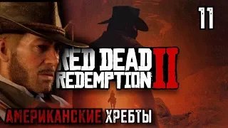 АМЕРИКАНСКИЕ ХРЕБТЫ | RED DEAD REDEMPTION 2 #11