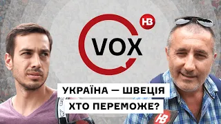 Євро 2020: чи переможе Україна Швецію? Думка киян