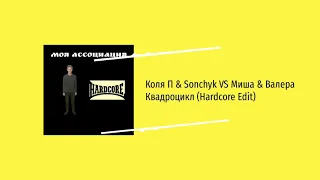 Коля П & Sonchyk VS Миша & Валера - Квадроцикл (Hardcore Edit)