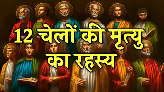 यीशु के 12 चेलों की मृत्यु कैसे हुई? How Did the Apostles Die/Bible Stories Hindi #biblestories