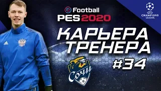 Прохождение PES 2020 [карьера] #34