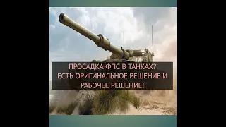 WORLD OF TANK ПРОСЕДАЕТ ФПС?НЕ БЕДА!