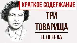 Три товарища. Краткое содержание