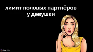 Лимит половых партнёров у девушки.