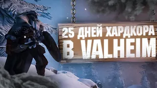 25 Дней Хардкора в Valheim