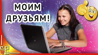 Моим друзьям!  Музыка цветы пожелания!