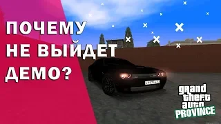 ПОЧЕМУ НЕ ВЫЙДЕТ ДЕМО??? (MTA | PROVINCE RP).