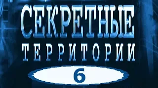 Тайны аномальных зон — Секретные территории серия 6