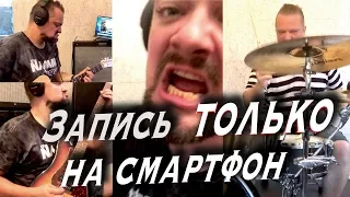 Запись песни ТОЛЬКО на смартфон! (для коллаба на Нескучный Саунд)