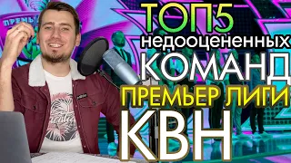 ТОП5 НЕДООЦЕНЁННЫХ КОМАНД ПРЕМЬЕР ЛИГИ КВН