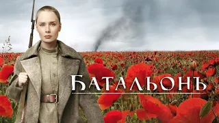 Батальонъ (2015) - Трейлер к фильму HD