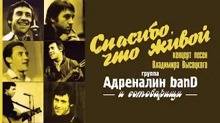 "Адреналин banD" Концерт памяти Владимира Высоцкого