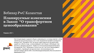 Трансфертное ценообразование: обзор основных ожидаемых изменений в законодательстве.