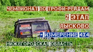 2 этап Чемпионата Нижегородской области по трофи-рейдам. Лысково. 1 этап кубка Измерение 4х4.