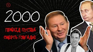 2000. ГОНГАДЗЕГЕЙТ ТА ПРИХІД путіна