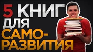 5 КНИГ ПО САМОРАЗВИТИЮ | Мотивирующие книги для мужчин