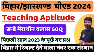 Bihar  B.Ed Teaching Aptitude 2024 विद्यालय में शिक्षण अधिगम और वातावरण  || Teaching Aptitude