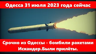 Одесса 31 июля 2023 года.Срочно из Одессы - бомбили ракетами Искандер.Были прилёты.