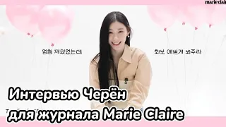 Интервью Черён для журнала Marie Claire Korea - ITZY - Русская озвучка