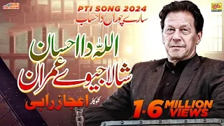 Sare Choran Da Sajnu Hisab Hona Ay | Ejaz Rahi | New PTI Song 2022