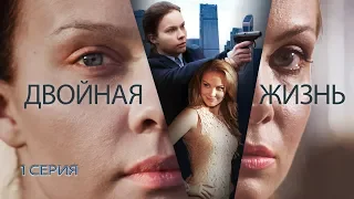 Двойная жизнь. Сериал. Серия 1 из 8. Феникс Кино. Драма