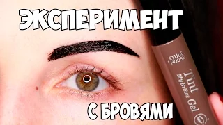 ЭКСПЕРИМЕНТ С БРОВЯМИ | ТИНТ от ETUDE HOUSE