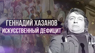 Геннадий Хазанов - Искусственный дефицит (1985 г.)