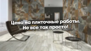 Цена на плиточные работы. Не все так просто!