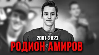 РОДИОН АМИРОВ