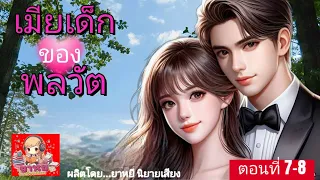 เมียเด็กของพลวัต /ตอนที่7ทะเลาะวิวาท/ตอนที่8 พ่อแง่แม่งอน