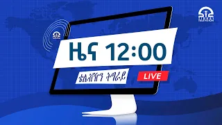 ዜና ትግርኛ ምሸት ሰዓት 12፡00 - 29 ሚያዝያ 2015 ዓ/ም  |  Watch Live Streaming