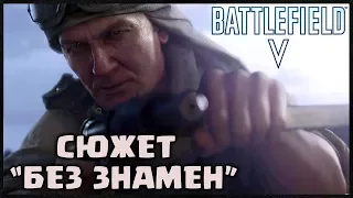 Прохождение Battlefield V. Часть 1: Без знамен (без комментариев) [1080p]