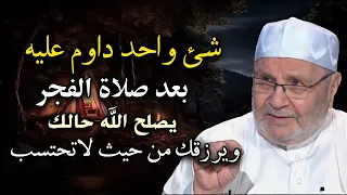 شئ واحد داوم عليه بعد صلاة الفجر يصلح الله حالك ويرزقك من حيث لا تحتسب الشيخ : محمد راتب النابلسي