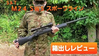 Ｓ&Ｔ Ｍ２４ ＳＷＳ スポーツライン 箱出しレビュー