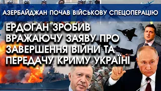 Ердоган зробив вражаючу заяву про КІНЕЦЬ ВІЙНИ в Україні | Азербайджан почав військову спецоперацію