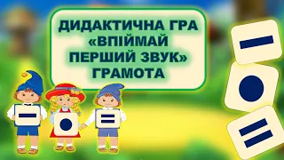 ГРАМОТА.ДИДАКТИЧНА ГРА "ВИЗНАЧ ПЕРШИЙ ЗВУК" ГОЛОСНІ, ПРИГОЛОСНІ ТВЕРДІ, М'ЯКІ.  ЗАНЯТТЯ. ДИТСАДОК