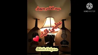 اغنية عطيني قلبك ❤️ للفنان قاضي عبد الكريم (كروكس) وعبد القادر درويش