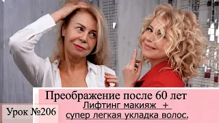 ДО И После как прическа и макияж преображают после 60 лет. Урок№206